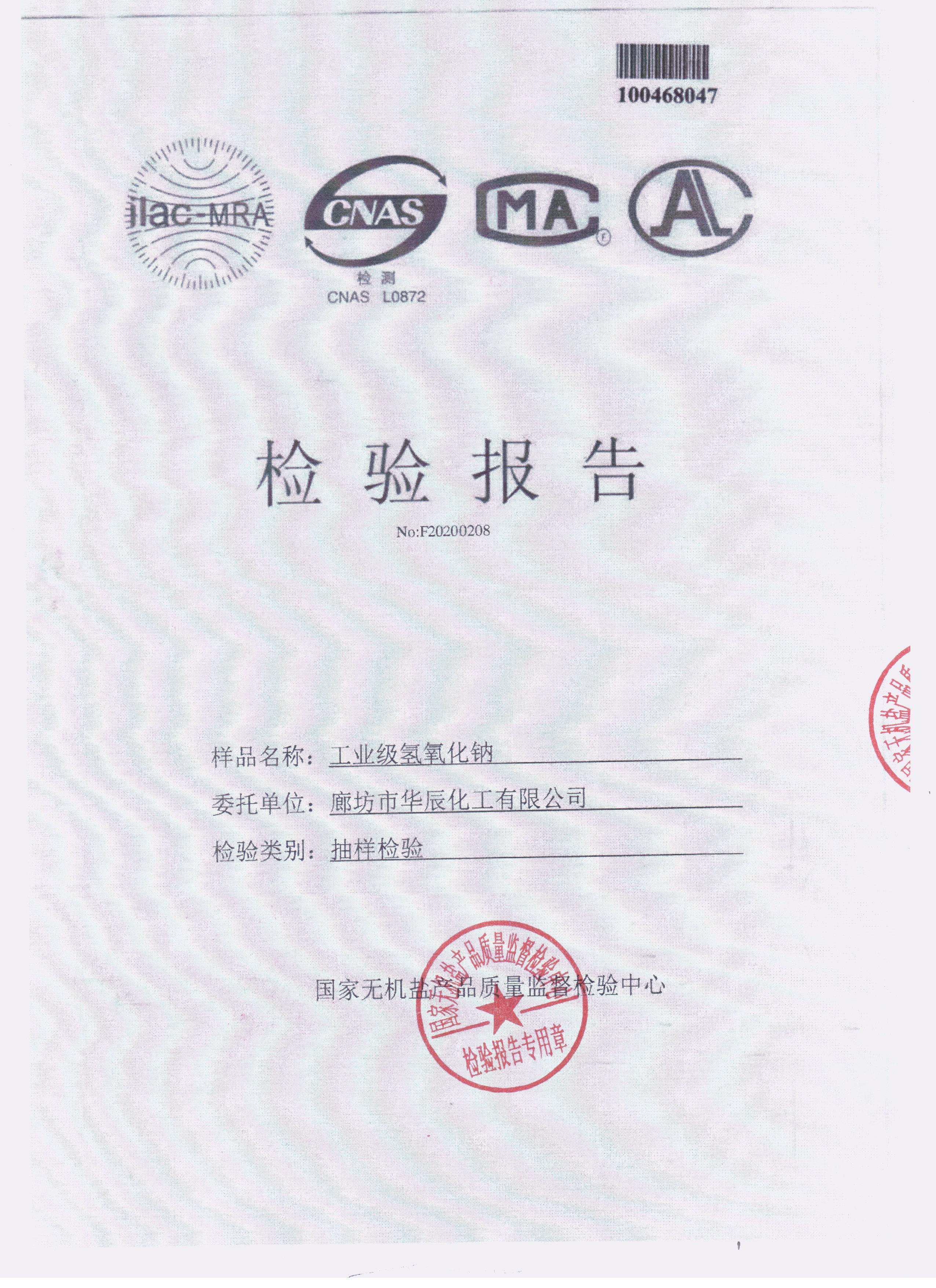 國家無機(jī)鹽機(jī)構(gòu)認(rèn)證第三方片堿檢測(cè)報(bào)告首頁